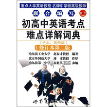 初高中英语考点难点详解词典(修订第2版)(学生、教师版)