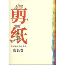 中国民间剪纸集成-蔚县卷（纸）*