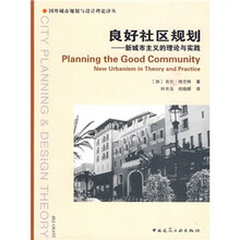 良好社区规划:新城市主义的理论与实践