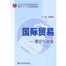 21世纪高等院校创新课程规划教材·国际贸易:理论与政策