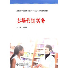 高职教材:卖场营销实务