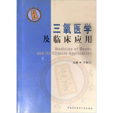 三氧医学及临床应用