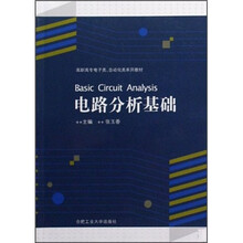 高职高专电子类自动化类系列教材：电路分析基础