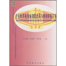 企业所得税税前扣除政策与纳税申报实务