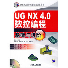 CAD/CAM应用基础与进阶教程：UG NX4.0数控编程基础与进阶（附CD光盘）