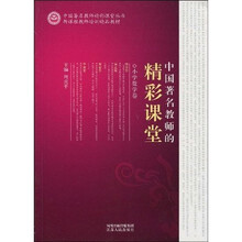 中国著名教师的精彩课堂：小学数学卷