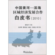 中国黄河-滨海区域经济发展合作白皮书(2010)