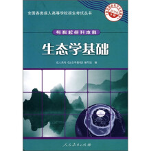 生态学基础(专科起点升本科)(2010年版)