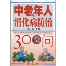 中老年人消化病防治300问