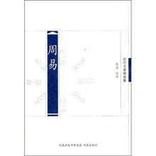 历代名著精选集：周易