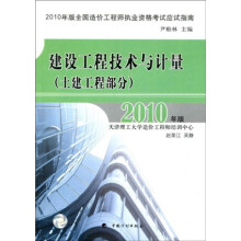 2010年版全国造价工程师执业资格考试应试指南：建设工程技术与计量（土建工程部分）（2010版）