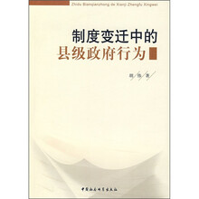 制度变迁中的县级政府行为