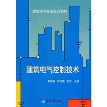 建筑电气专业系列教材：建筑电气控制技术