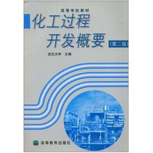 高等学校教材：化工过程开发概要