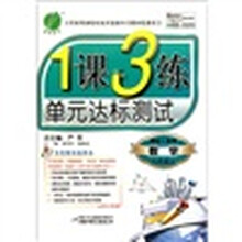 1课3练单元达标测试：数学（8年级上）（国标人教版全新升级版）