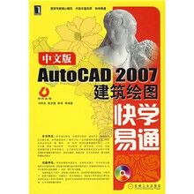 中文版AutoCAD 2007建筑绘图快学易通（附光盘）
