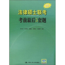 法律硕士联考考前最后5套题（2010非法学）