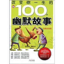 改变你一生的100个幽默故事（彩图注音版）