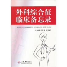外科综合征临床备忘录