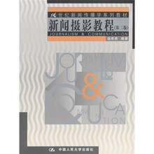 21世纪新闻传播学系列教材：新闻摄影教程（第2版）