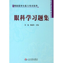 最新医学生复习考试指导:眼科学习题集