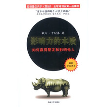 影响力的本质：如何赢得朋友和影响他人