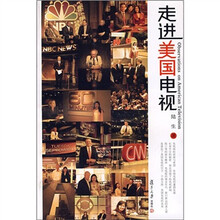 走进美国电视