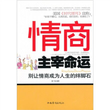 情商主宰命运：别让情商成为人生的绊脚石