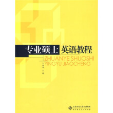 专业硕士英语教程