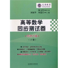 文登教育:高等数学同步测试卷(下册)(同济6版)