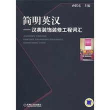 简明英汉:汉英装饰装修工程词汇