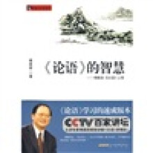 〈论语〉的智慧：傅佩荣〈论语〉心得