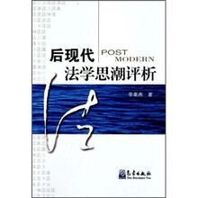 后现代法学思潮评析