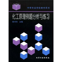 中等专业学校教学用书：化工原理例题分析与练习