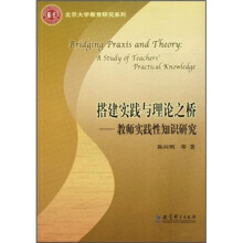 北京大学教育研究系列·搭建实践与理论之桥：教师实践性知识研究