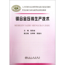 有色金属行业职业教育培训规划教材：镁合金压铸生产技术