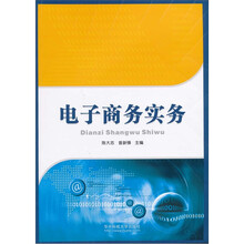 电子商务实务