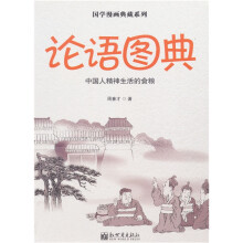 论语图典-中国人精神生活的食粮