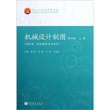 面向21世纪课程教材：机械设计制图（第4版）（上册）