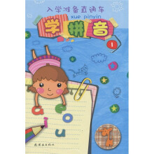 入学准备直通车：学拼音1