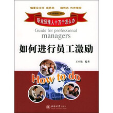 职业经理人十万个怎么办：如何进行员工激励（人力资源类311）