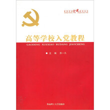 高等学校入党教程