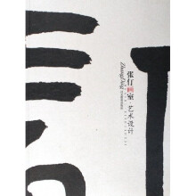 张仃画室:艺术设计