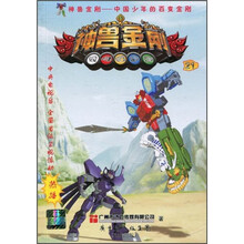中国少年的百变金刚：神兽金刚21