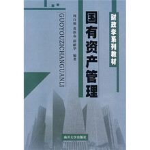 财政学系列教材:国有资产管理