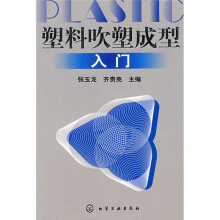 塑料吹塑成型入门