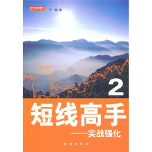 短线高手2：实战强化