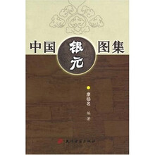 中国银元图集