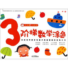 央视童心涂画馆：阶梯数学涂色3