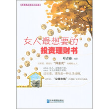 简单实用投资理财手册：女人最想要的投资理财书